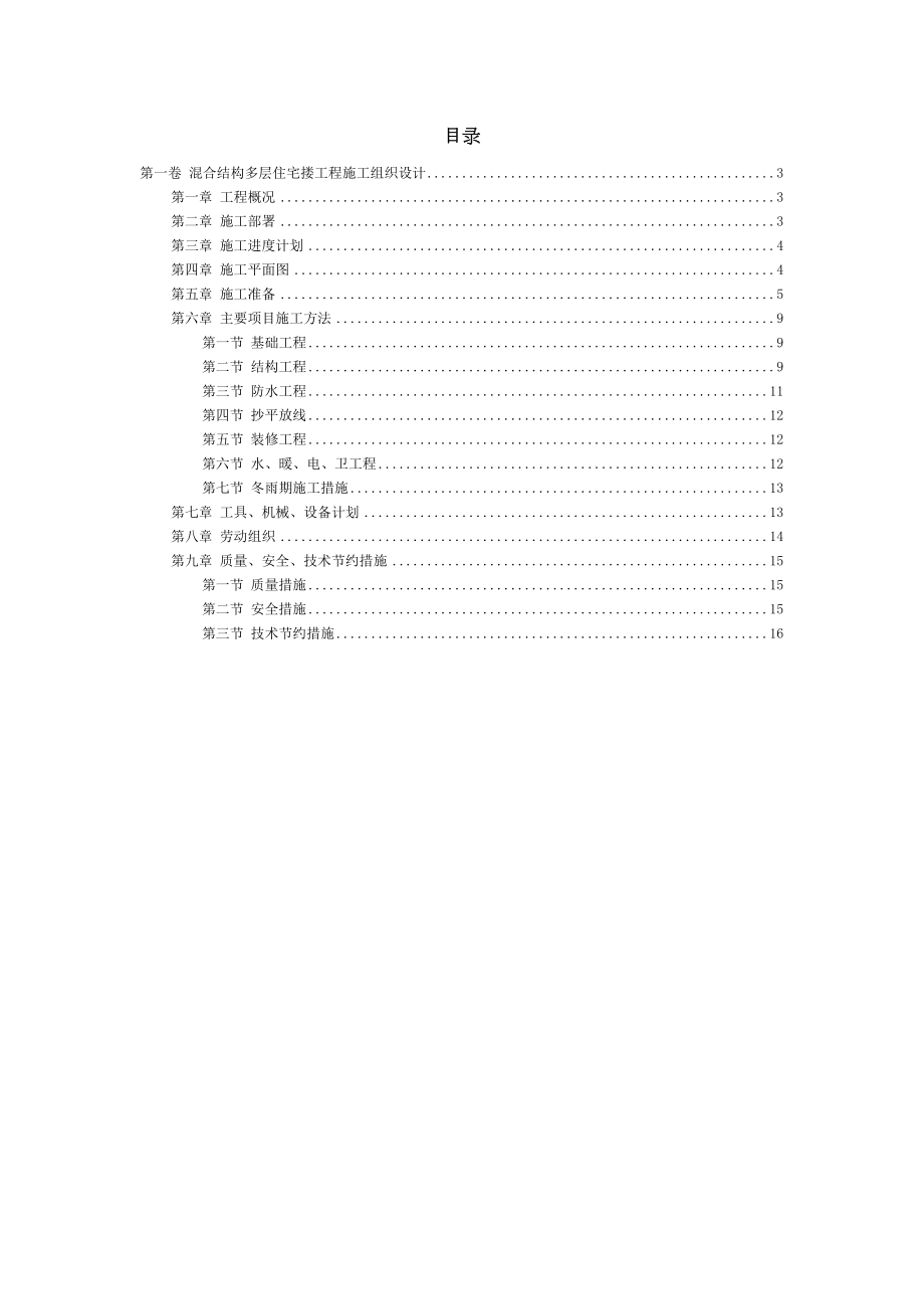 四栋住宅楼混合结构多层住宅搂工程施工组织设计.doc_第3页