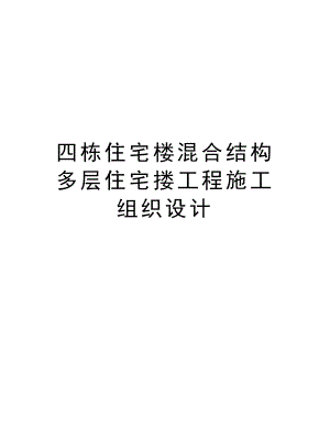 四栋住宅楼混合结构多层住宅搂工程施工组织设计.doc