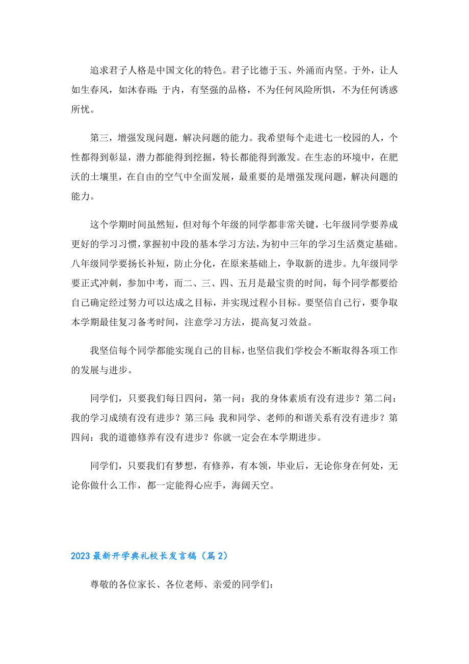 2023最新开学典礼校长发言稿（精选20篇）.doc_第2页