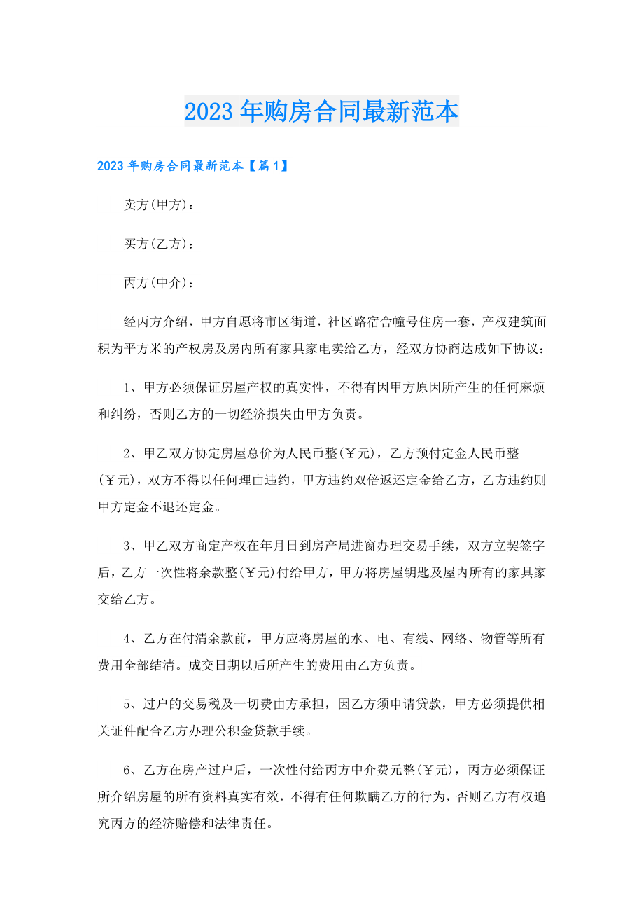 2023购房合同最新范本.doc_第1页