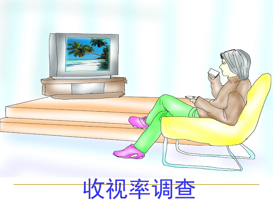 课件：普查与抽样调查.ppt_第2页