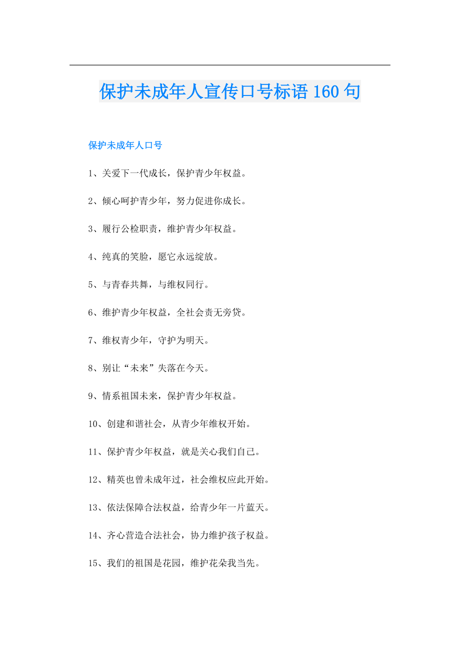 保护未成人宣传口号标语160句.doc_第1页