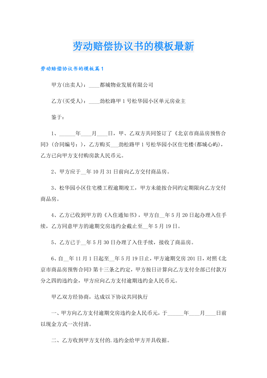 劳动赔偿协议书的模板最新.doc_第1页