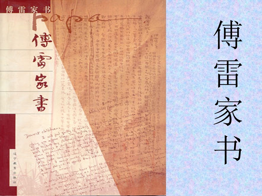 《傅雷家书》课件.ppt_第1页