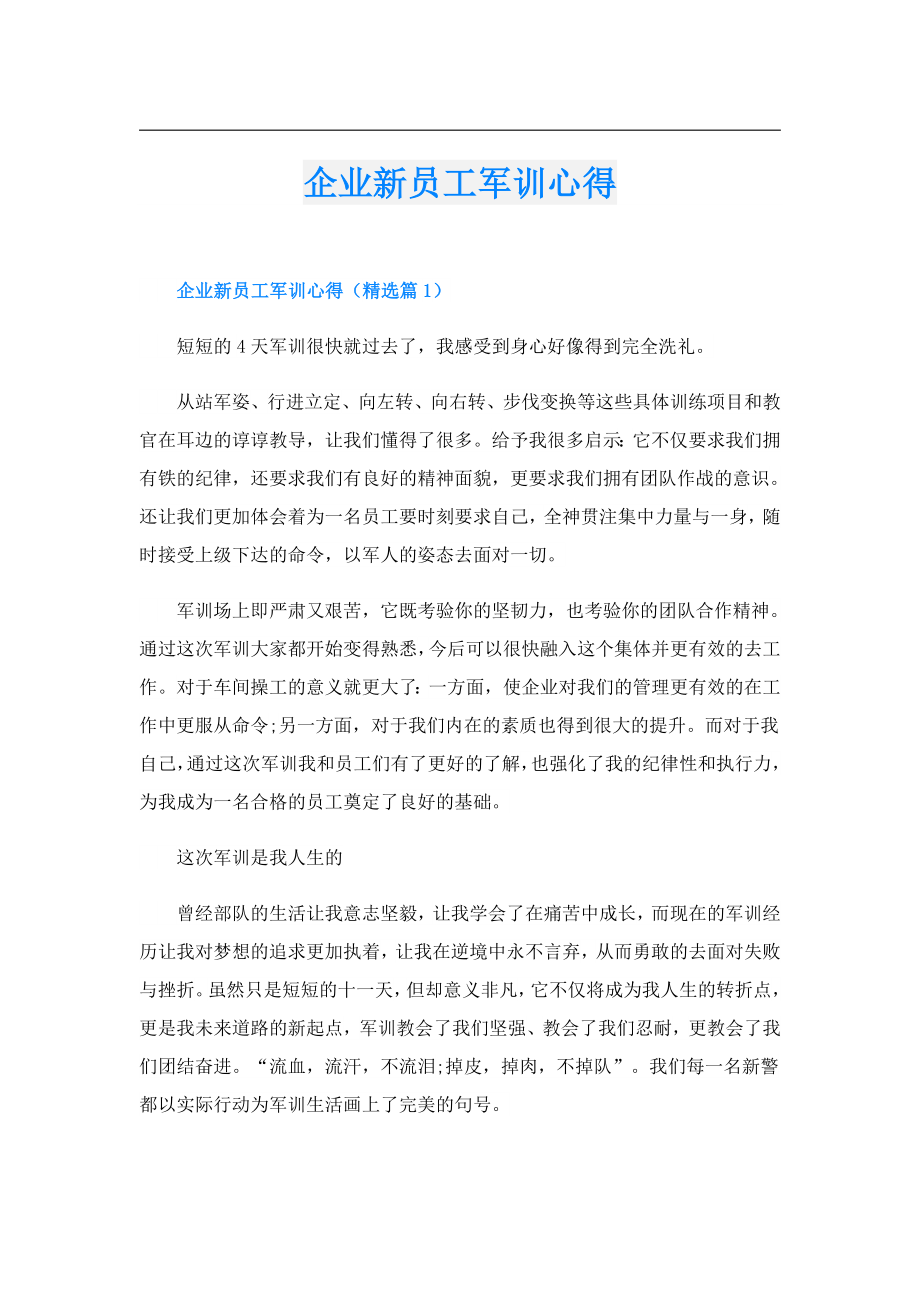 企业新员工军训心得.doc_第1页