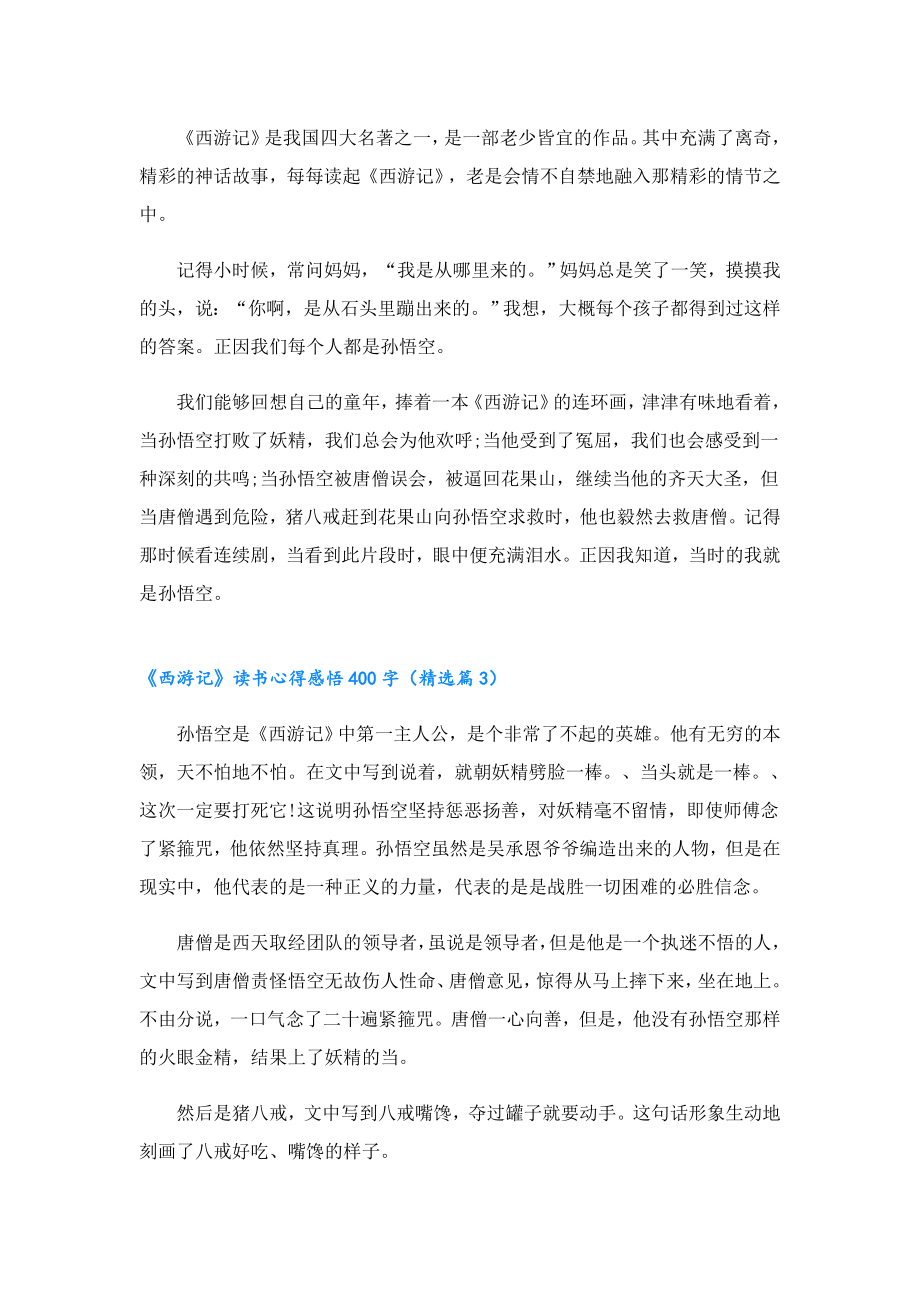 《西游记》读书心得感悟400字.doc_第2页