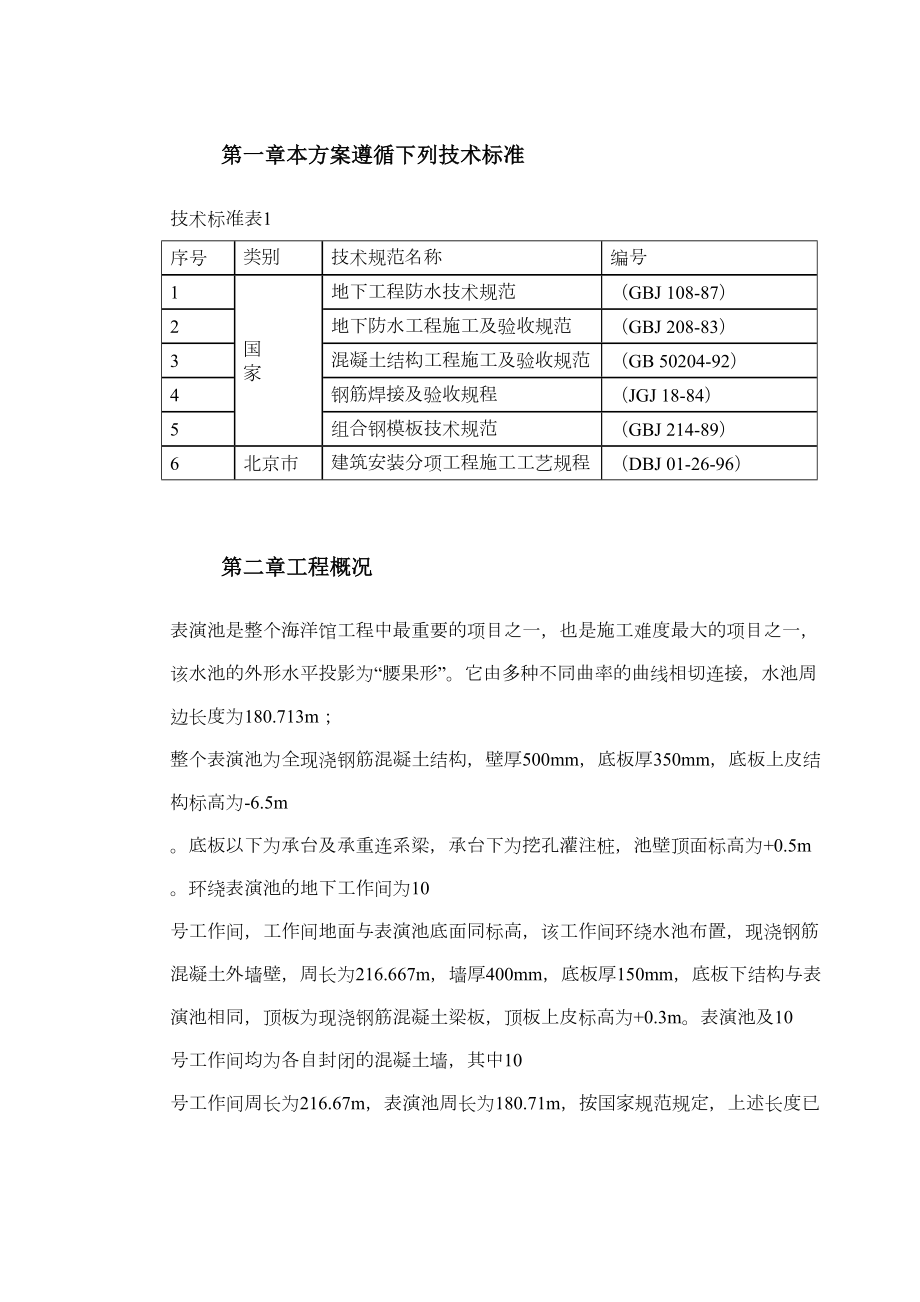 0021北京海洋馆表演池施工方案.doc_第3页