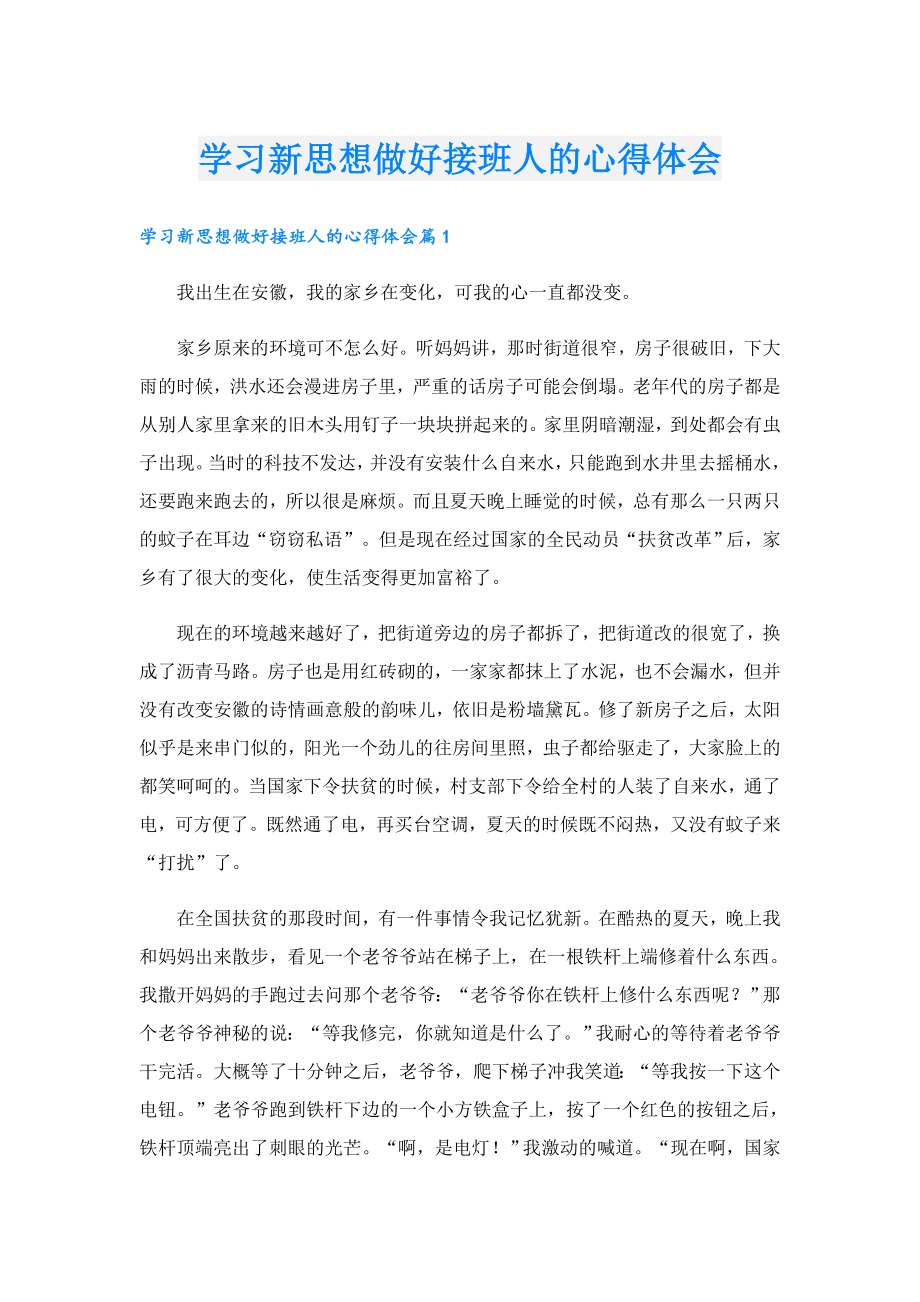 学习新思想做好接班人的心得体会.doc_第1页