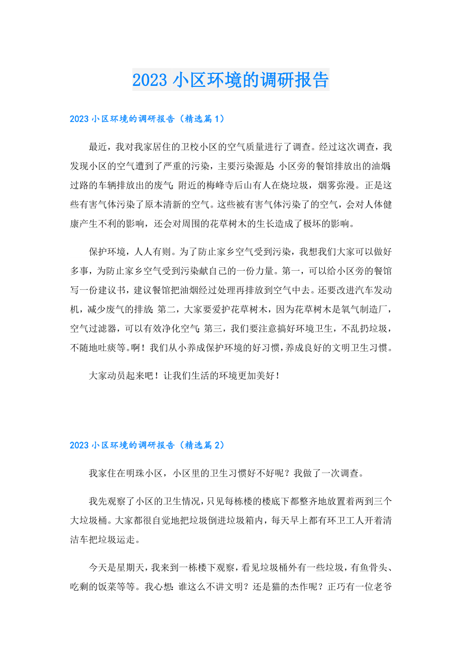 2023小区环境的调研报告.doc_第1页