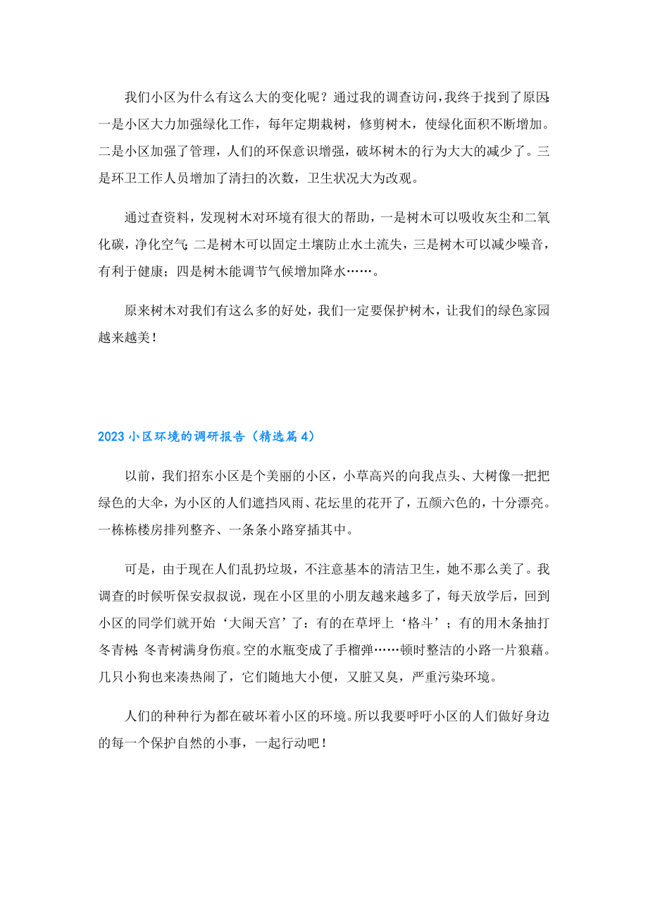 2023小区环境的调研报告.doc_第3页