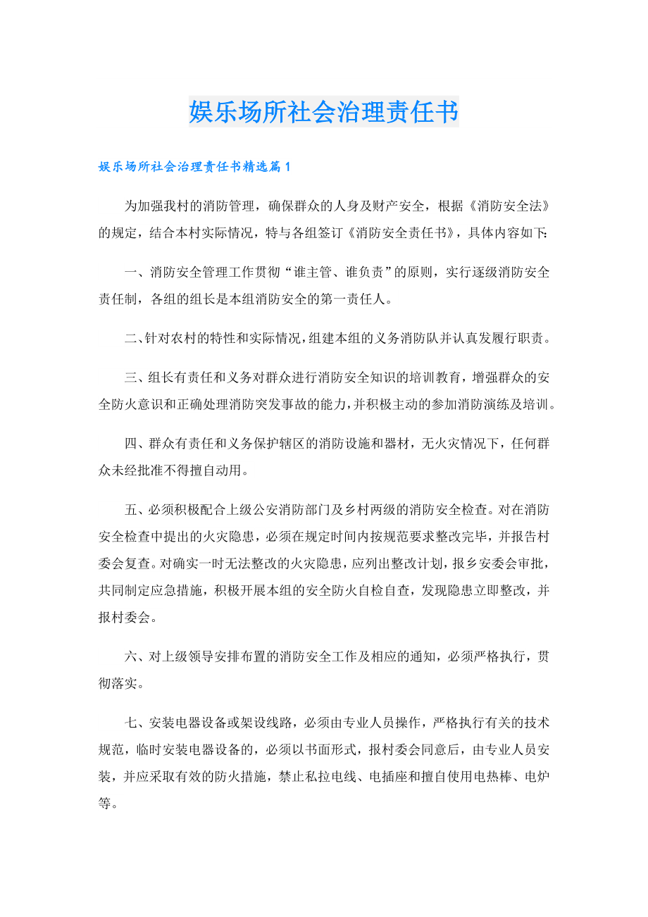 娱乐场所社会治理责任书.doc_第1页