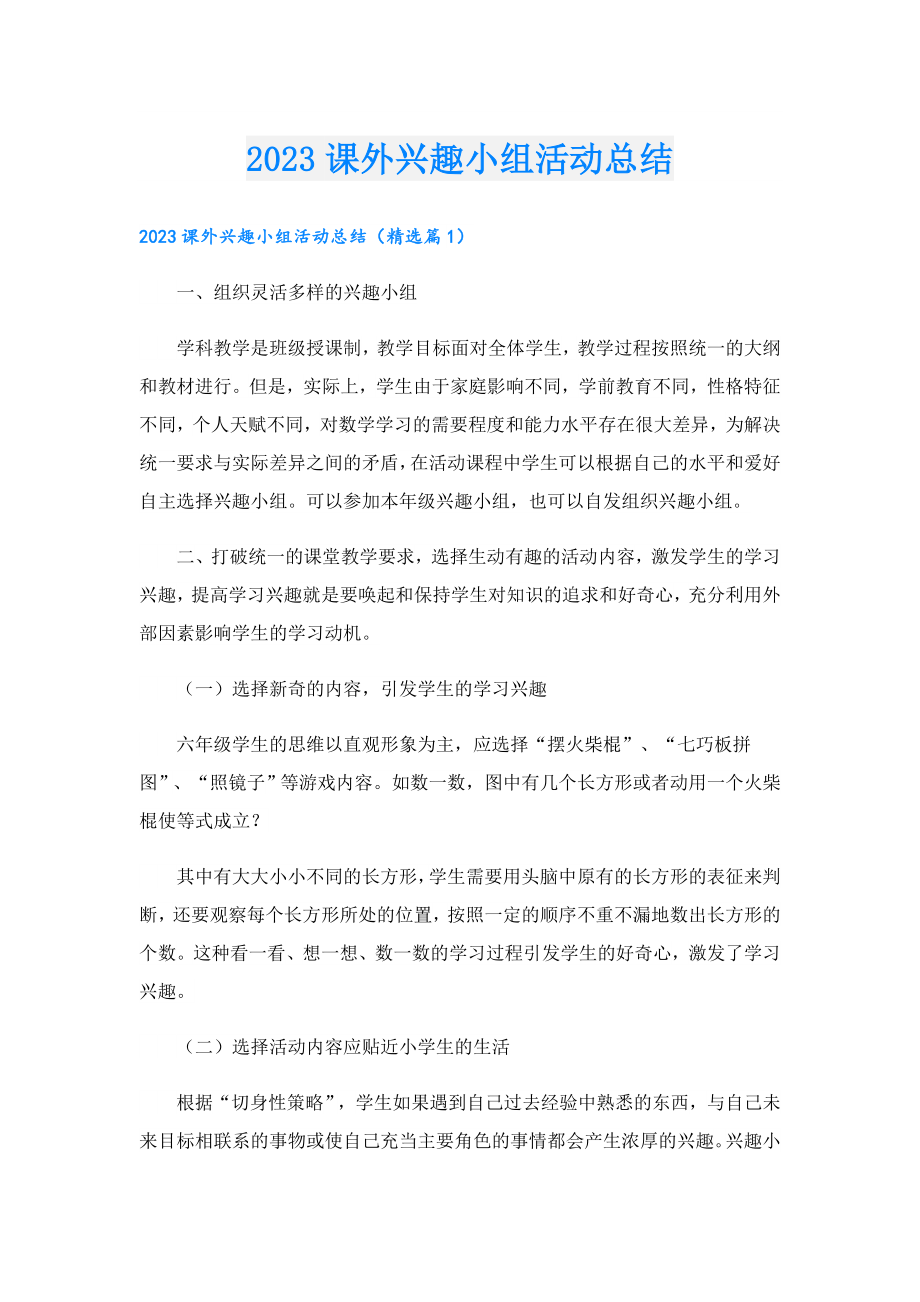 2023课外兴趣小组活动总结.doc_第1页