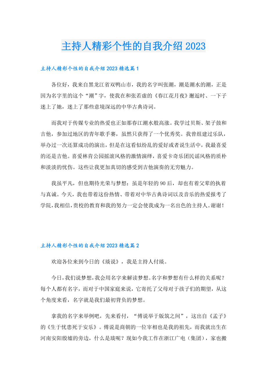 主持人精彩个性的自我介绍2023.doc_第1页