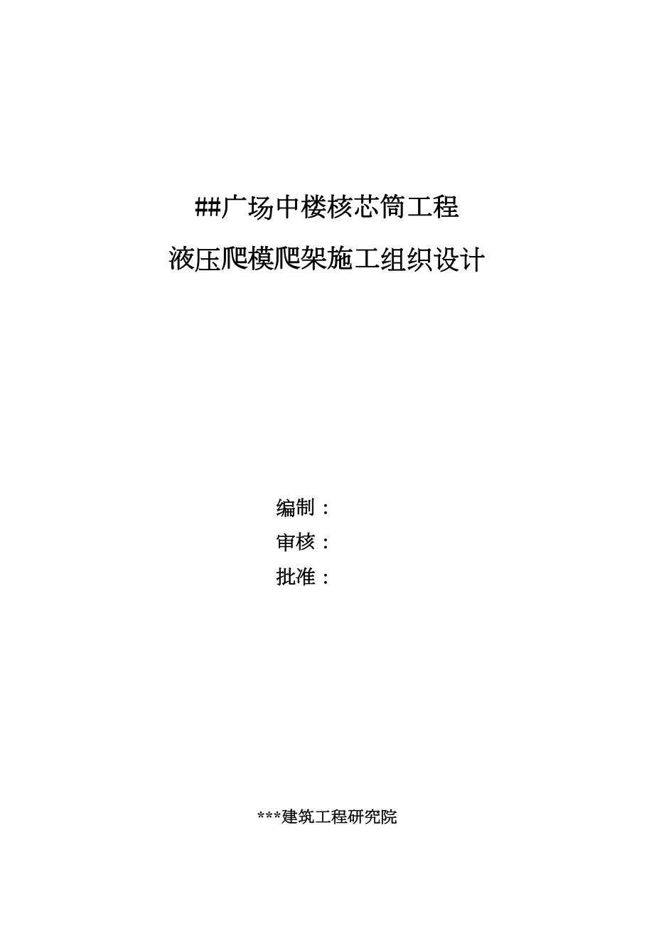 广场中楼核芯筒工程液压爬模爬架施工组织设计.doc_第2页