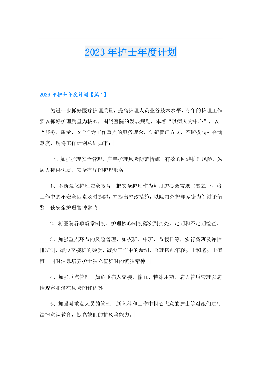 2023护士计划.doc_第1页