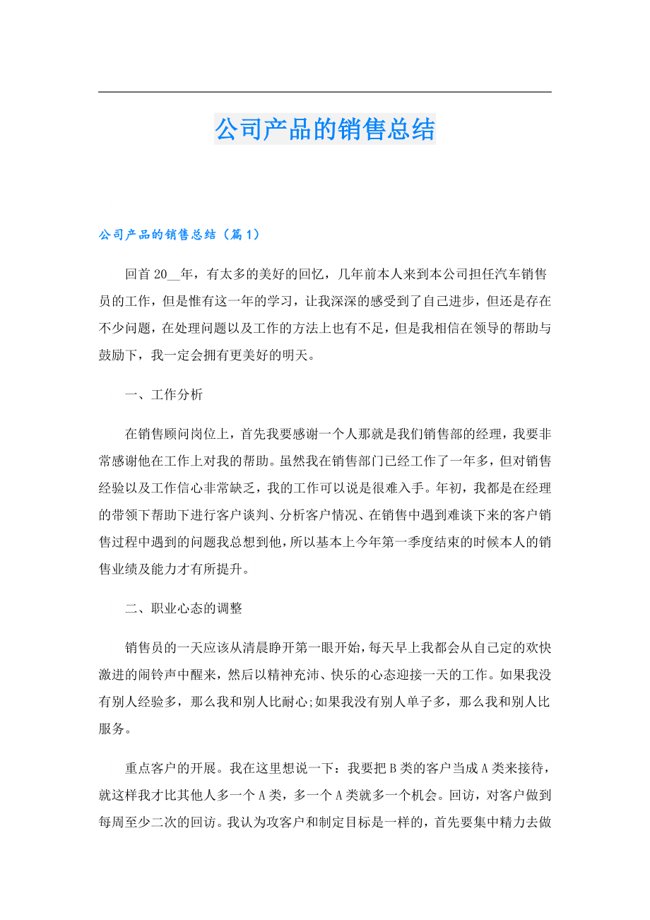 公司产品的销售总结.doc_第1页