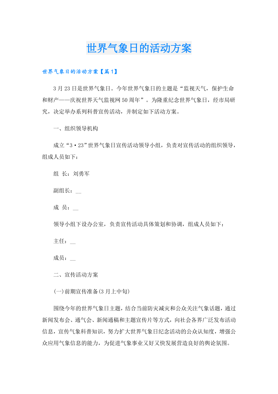 世界气象日的活动方案.doc_第1页