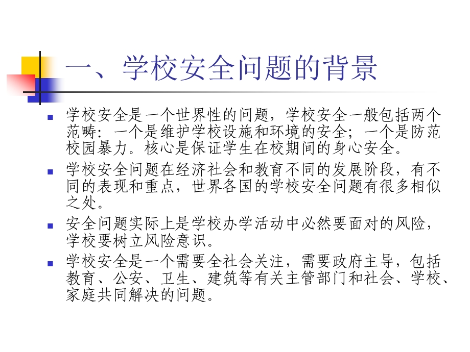 《学校安全事故预防与处理中的法律问题》.ppt_第3页