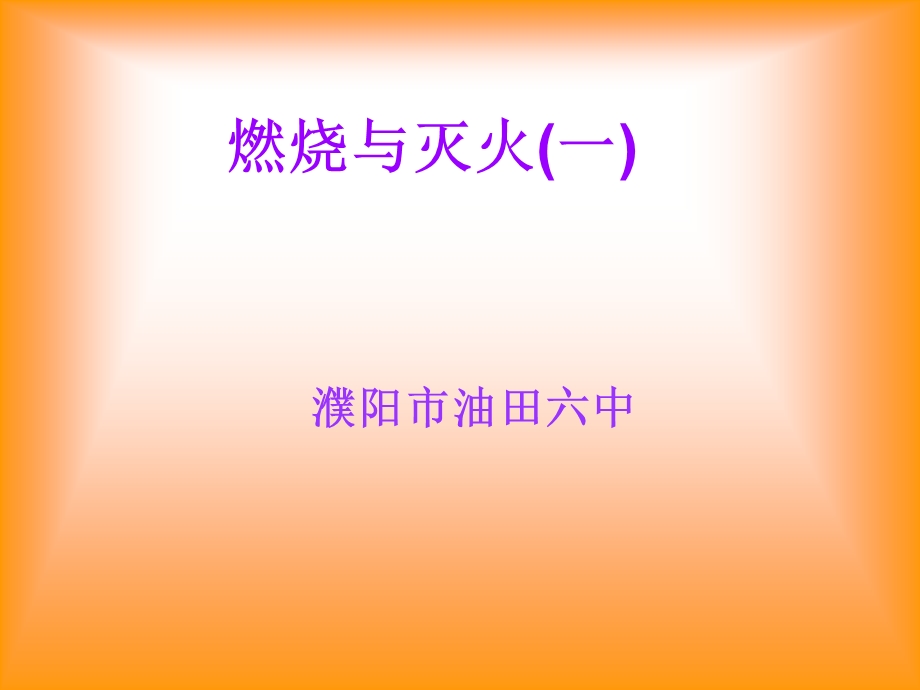 燃烧与灭火说课幻灯片1.ppt_第1页