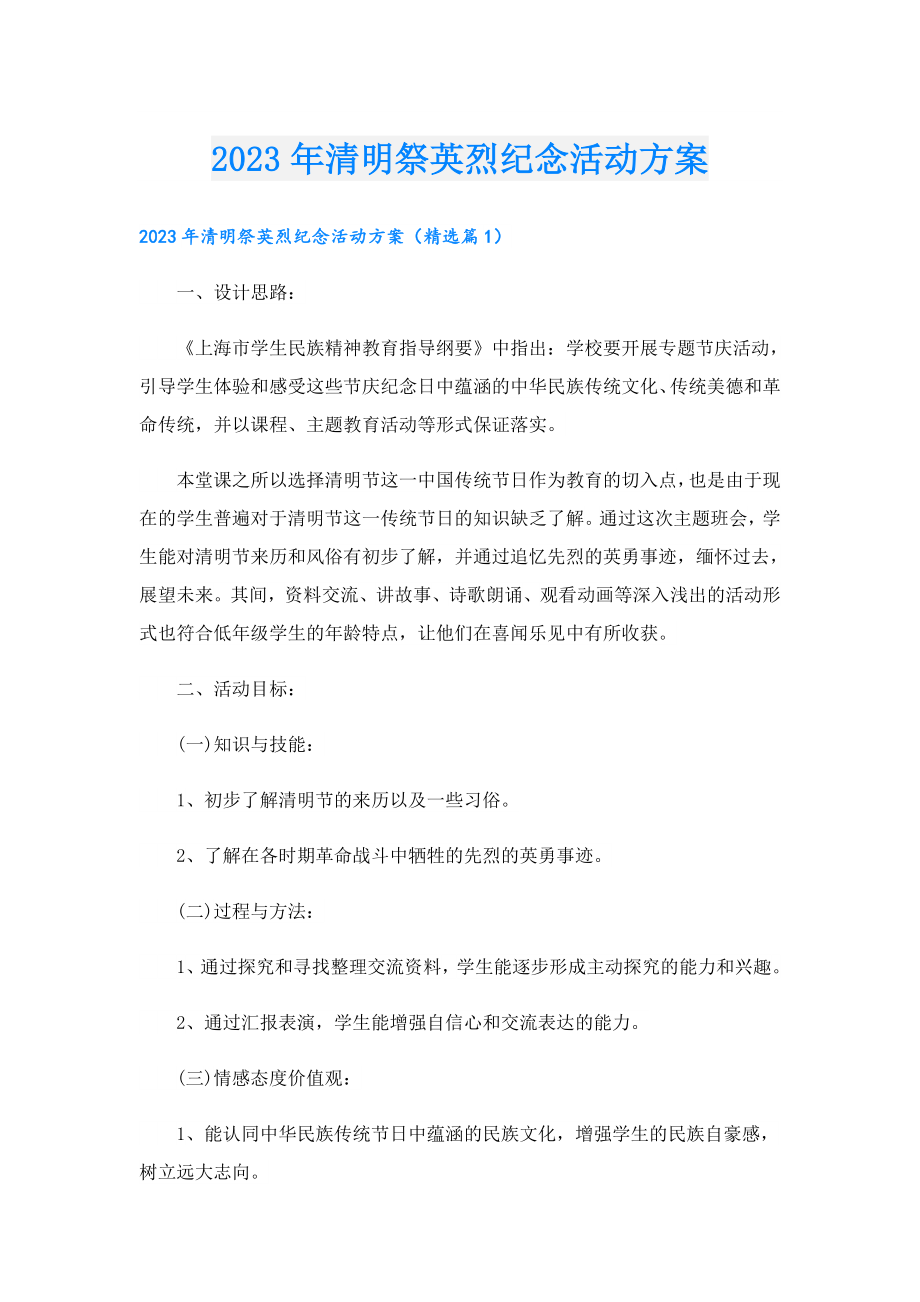 2023清明祭英烈纪念活动方案.doc_第1页