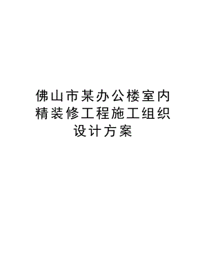 佛山市某办公楼室内精装修工程施工组织设计方案.doc