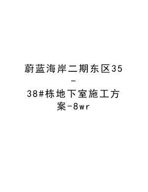 蔚蓝海岸二期东区3538#栋地下室施工方案8wr.doc