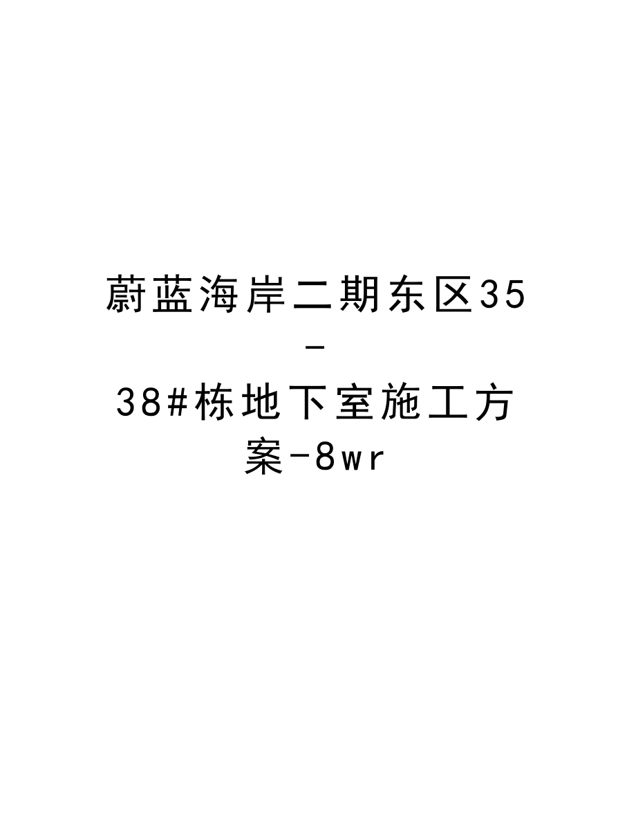 蔚蓝海岸二期东区3538#栋地下室施工方案8wr.doc_第1页