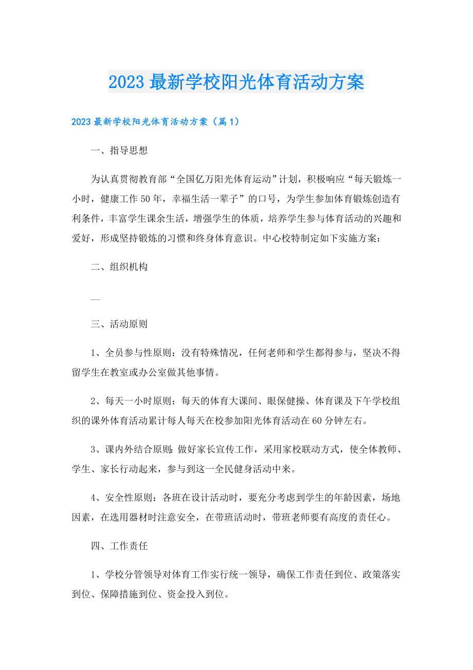 2023最新学校阳光体育活动方案.doc_第1页