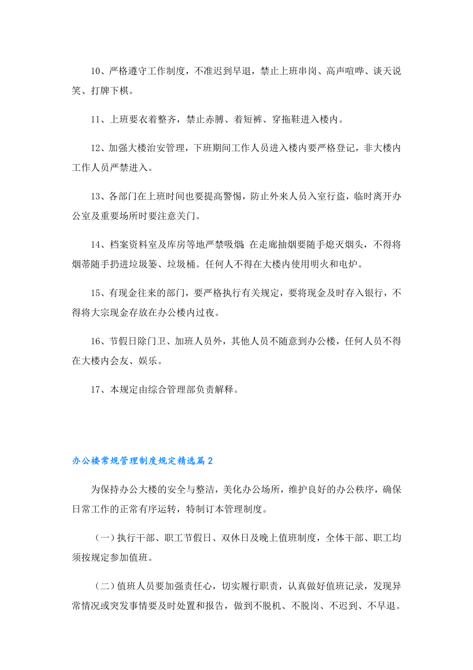 办公楼常规管理制度规定8篇.doc_第2页