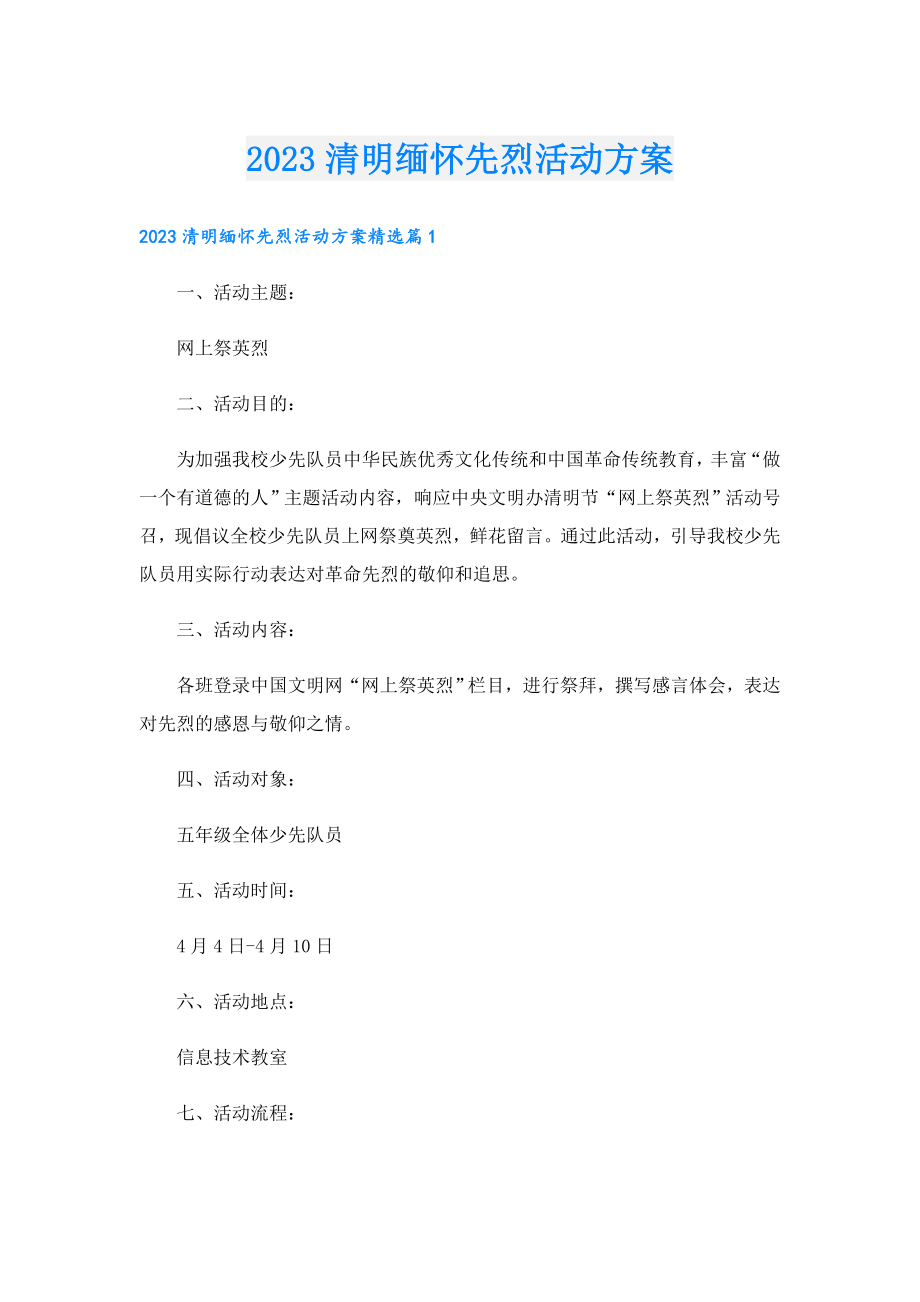 2023清明缅怀先烈活动方案.doc_第1页