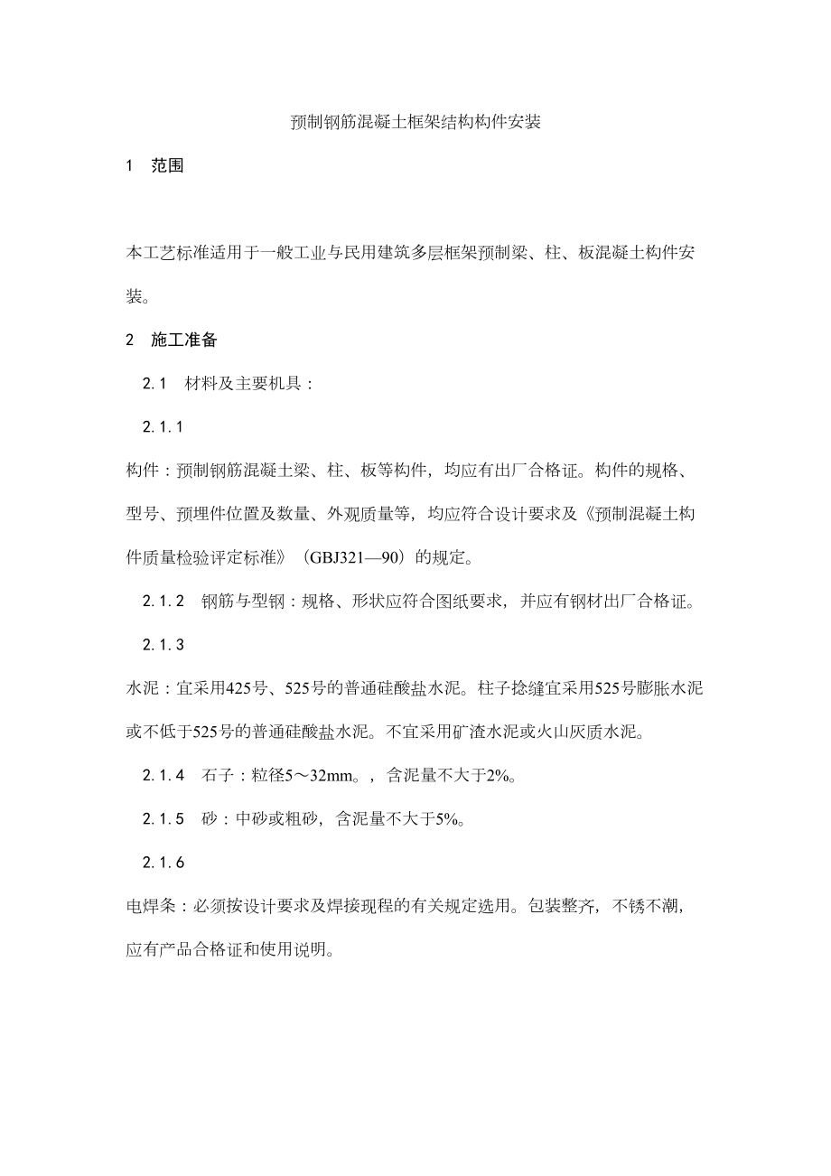 027预制钢筋混凝土框架结构构件安装工艺.doc_第2页