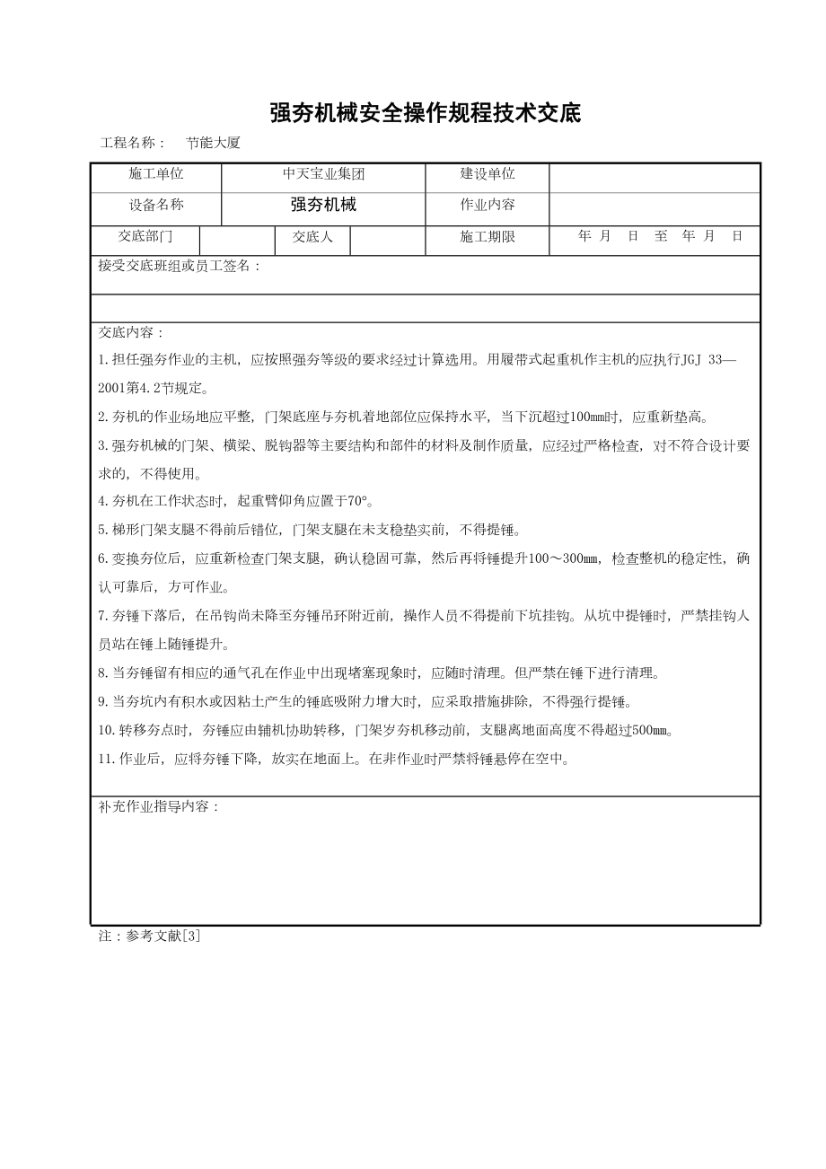 强夯机械安全操作规程技术交底.doc_第2页