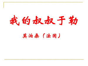 苏教版九年级上册《我的叔叔于勒》课件1.ppt