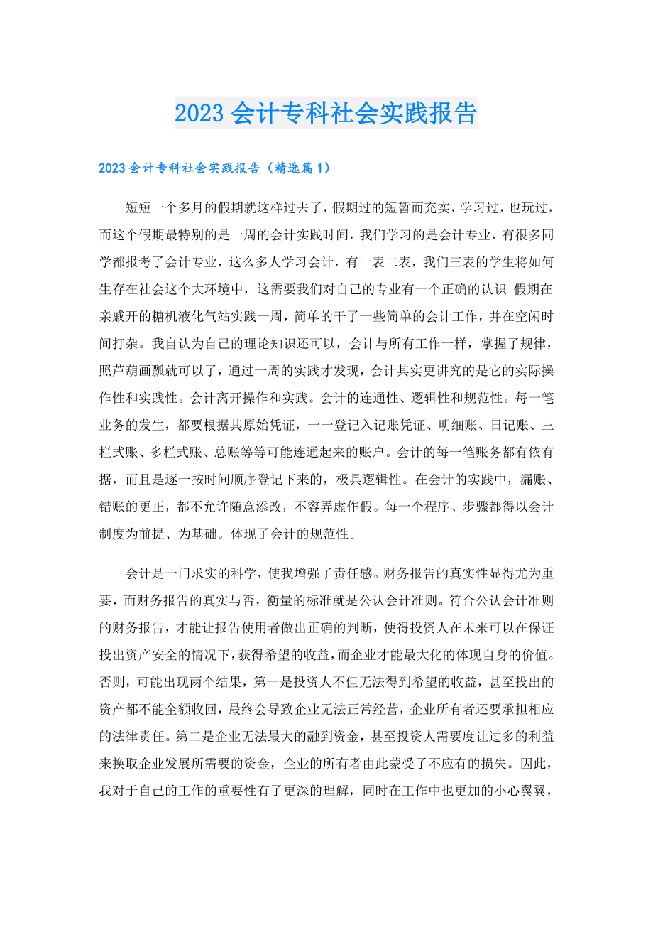 2023会计专科社会实践报告.doc_第1页