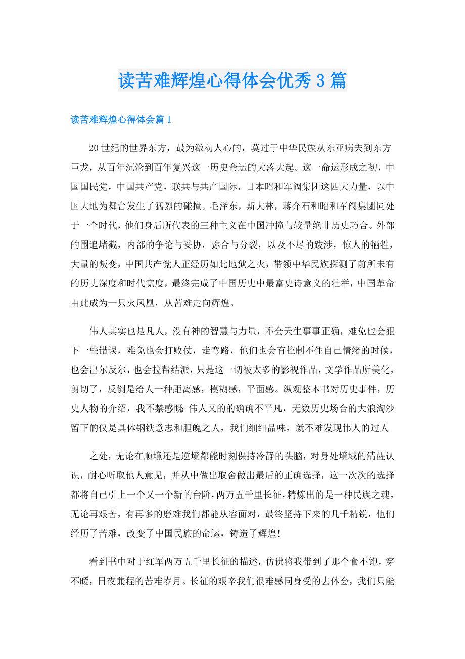 读苦难辉煌心得体会优秀3篇.doc_第1页