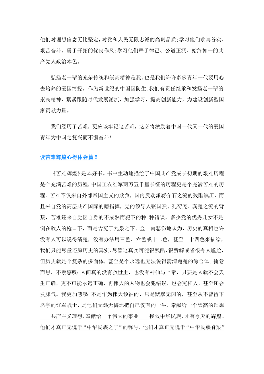 读苦难辉煌心得体会优秀3篇.doc_第3页