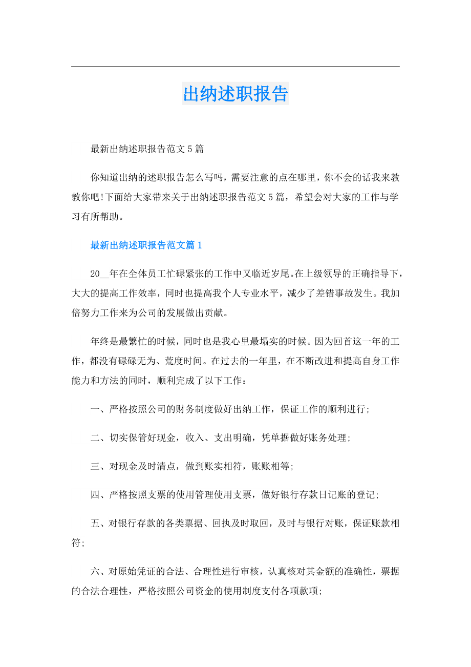 出纳述职报告.doc_第1页