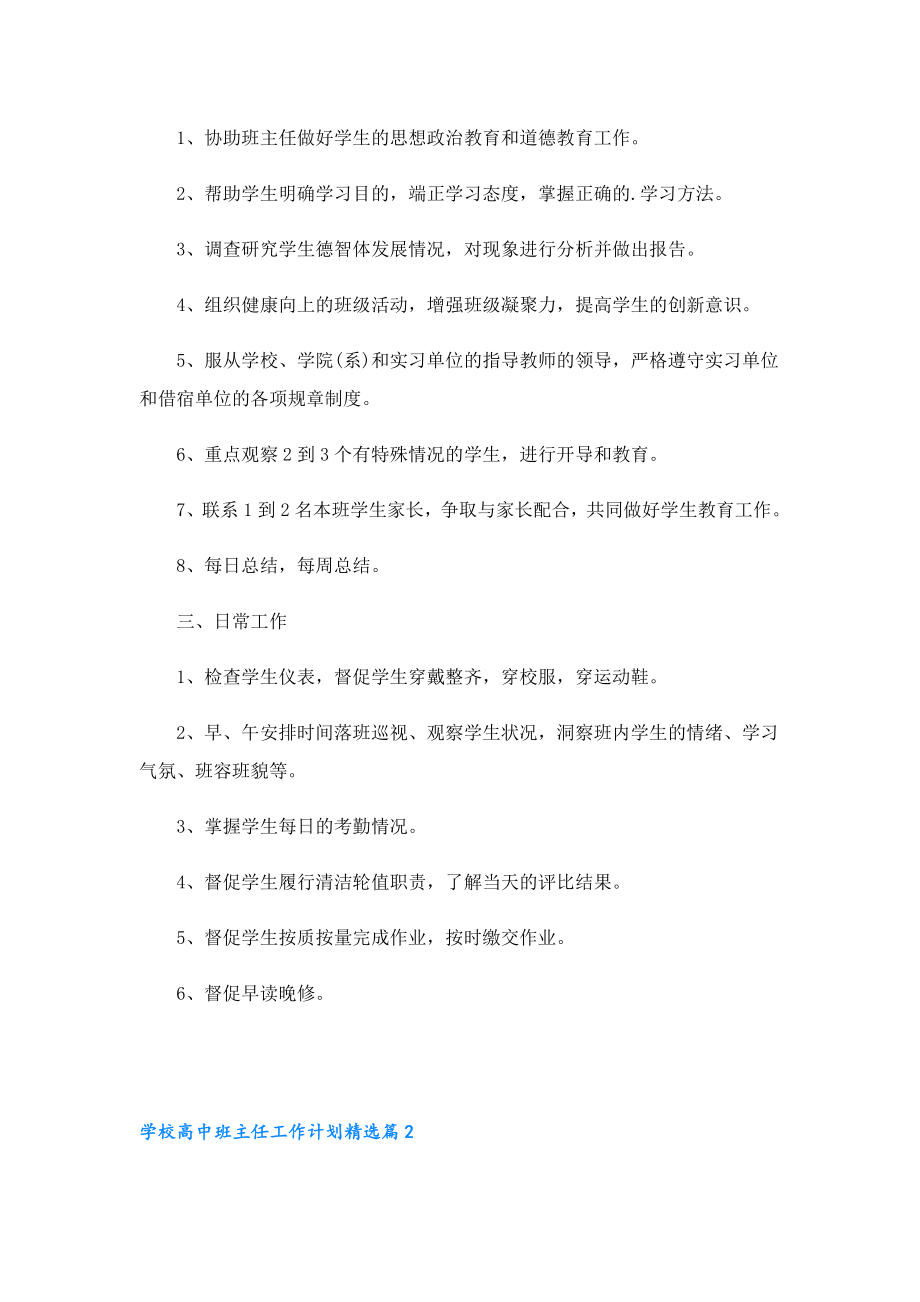 学校高中班主任工作计划精选.doc_第2页