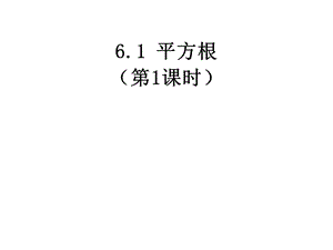 人教新版七下61平方根（第1课时）.ppt