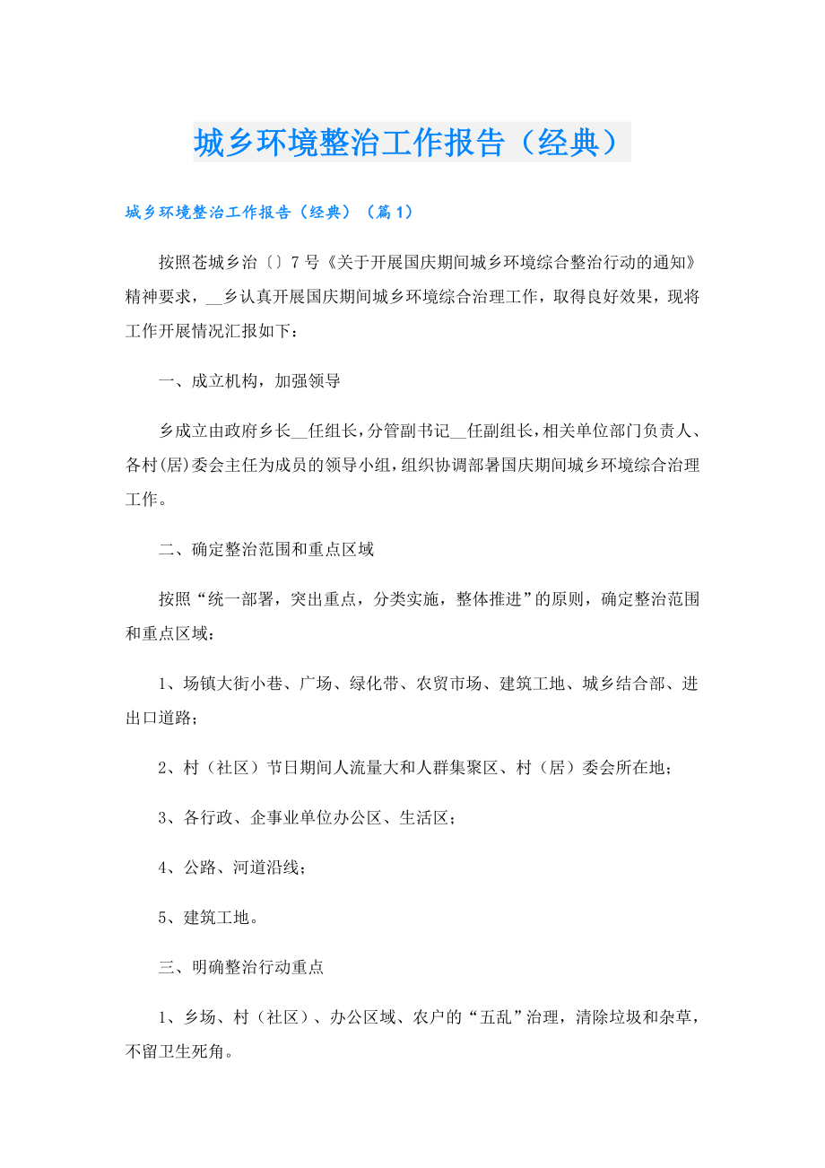 城乡环境整治工作报告（经典）.doc_第1页