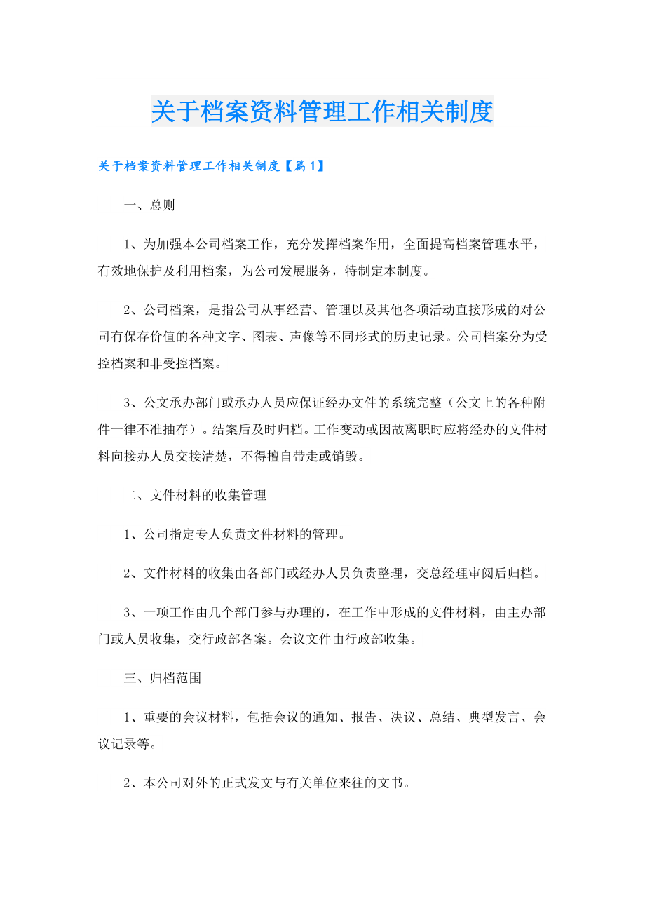 关于档案资料管理工作相关制度.doc_第1页