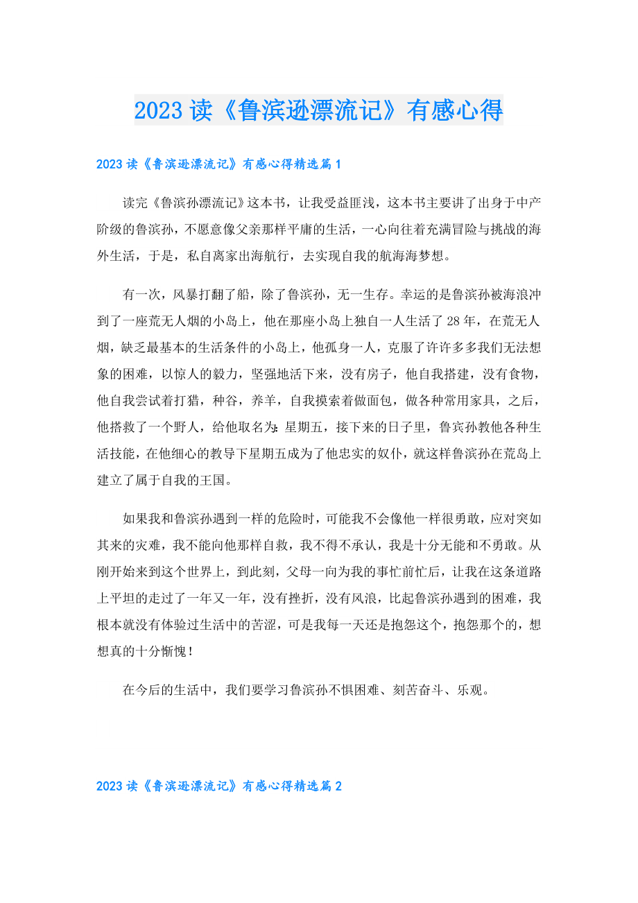 2023读《鲁滨逊漂流记》有感心得.doc_第1页