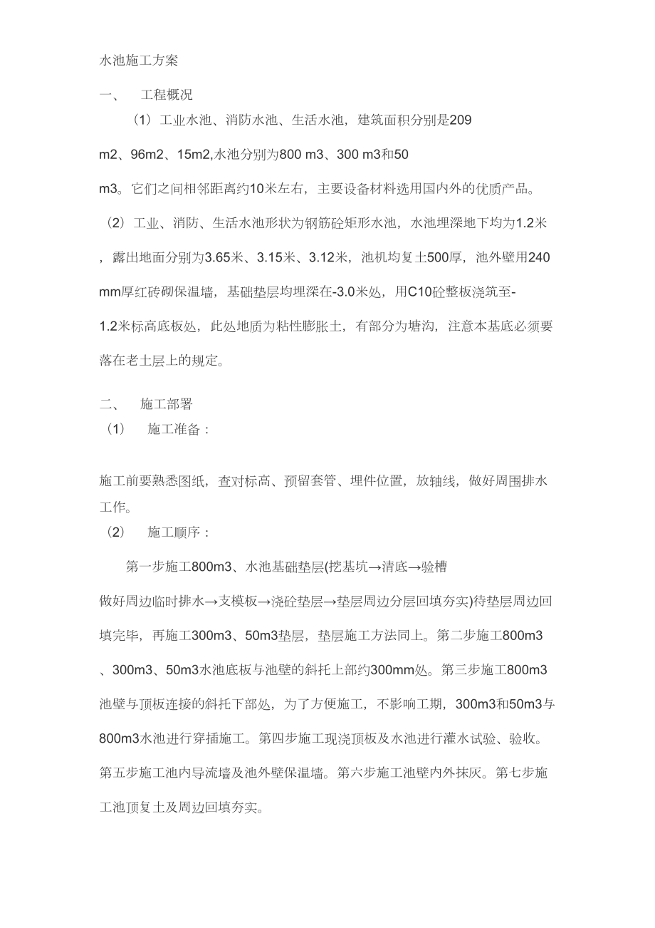 工业水池施工组织设计方案.doc_第2页