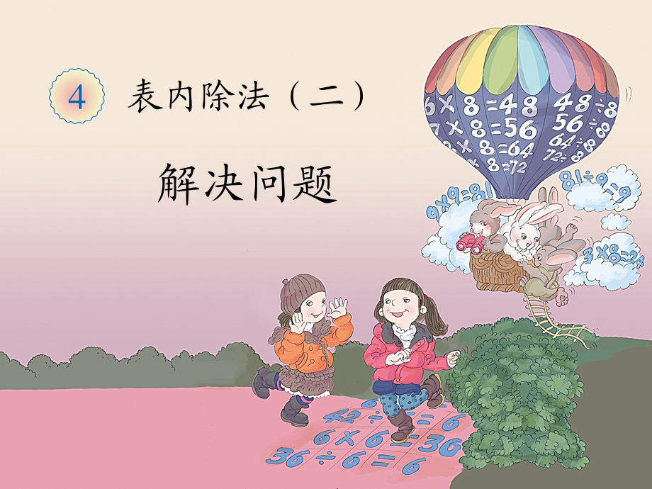 《解决问题》教学课件.ppt_第1页