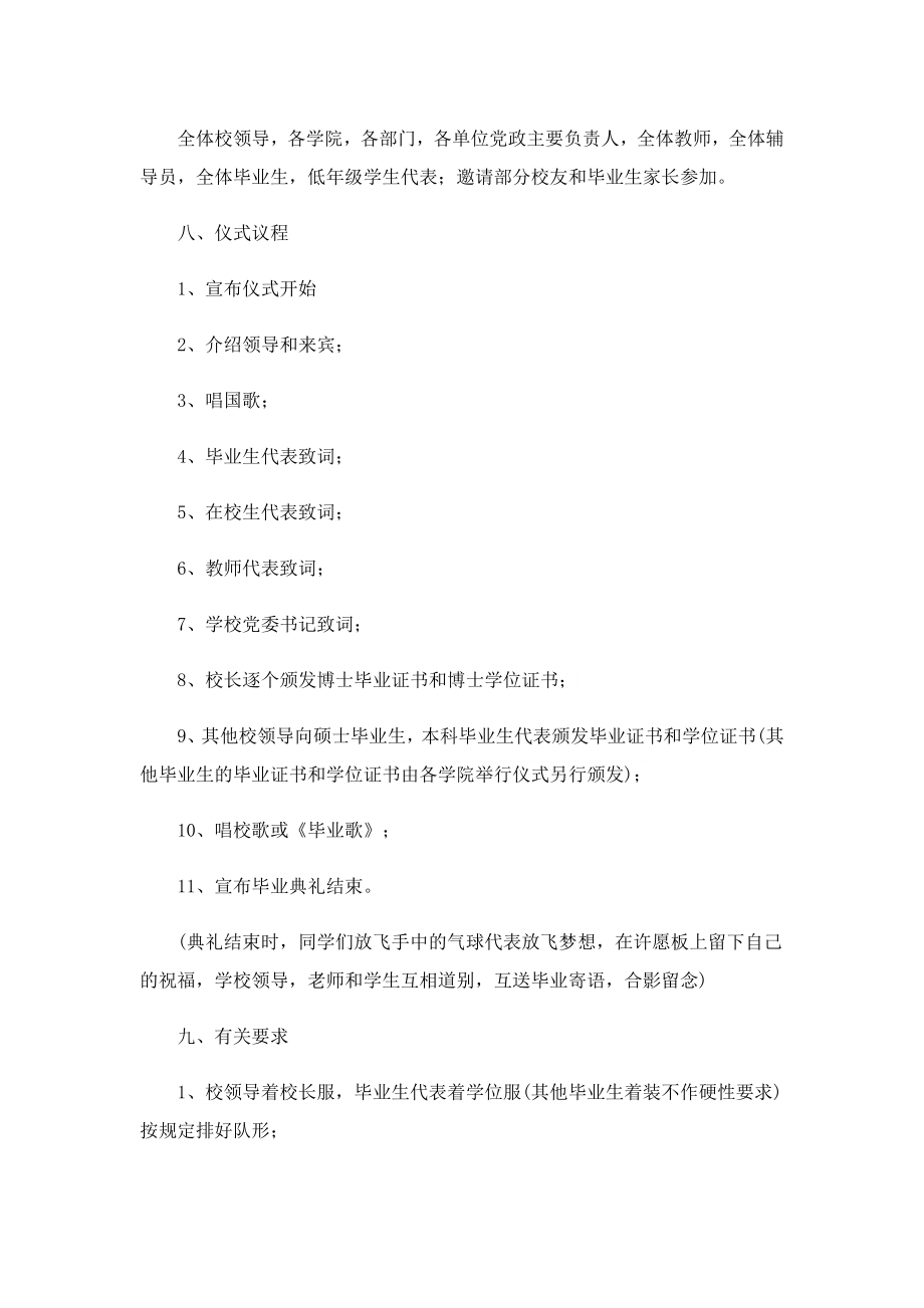 学校毕业季举办毕业典礼策划方案.doc_第2页