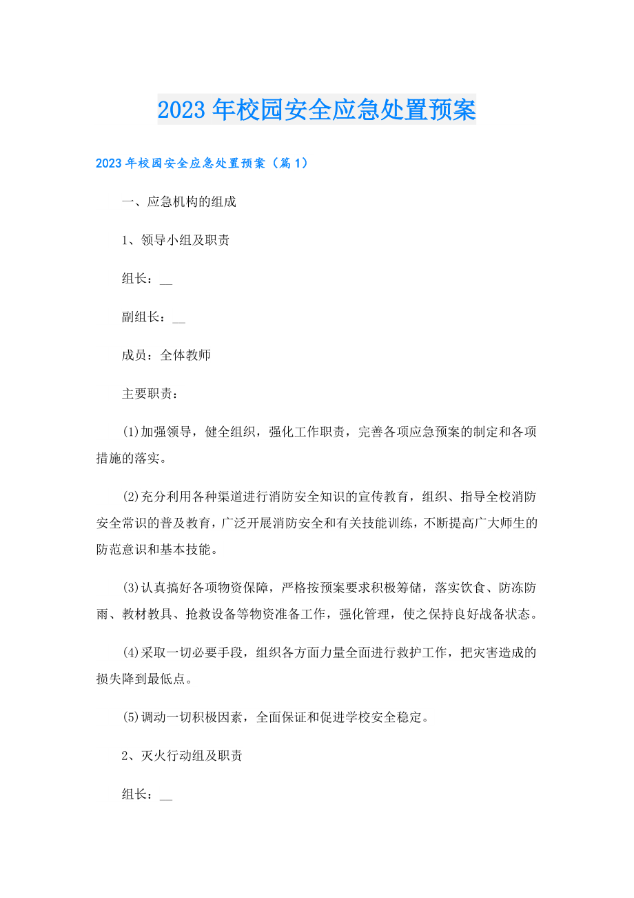 2023校园安全应急处置预案.doc_第1页