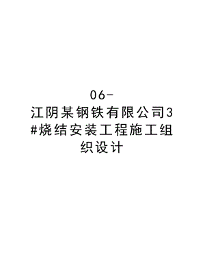 06江阴某钢铁有限公司3#烧结安装工程施工组织设计.doc