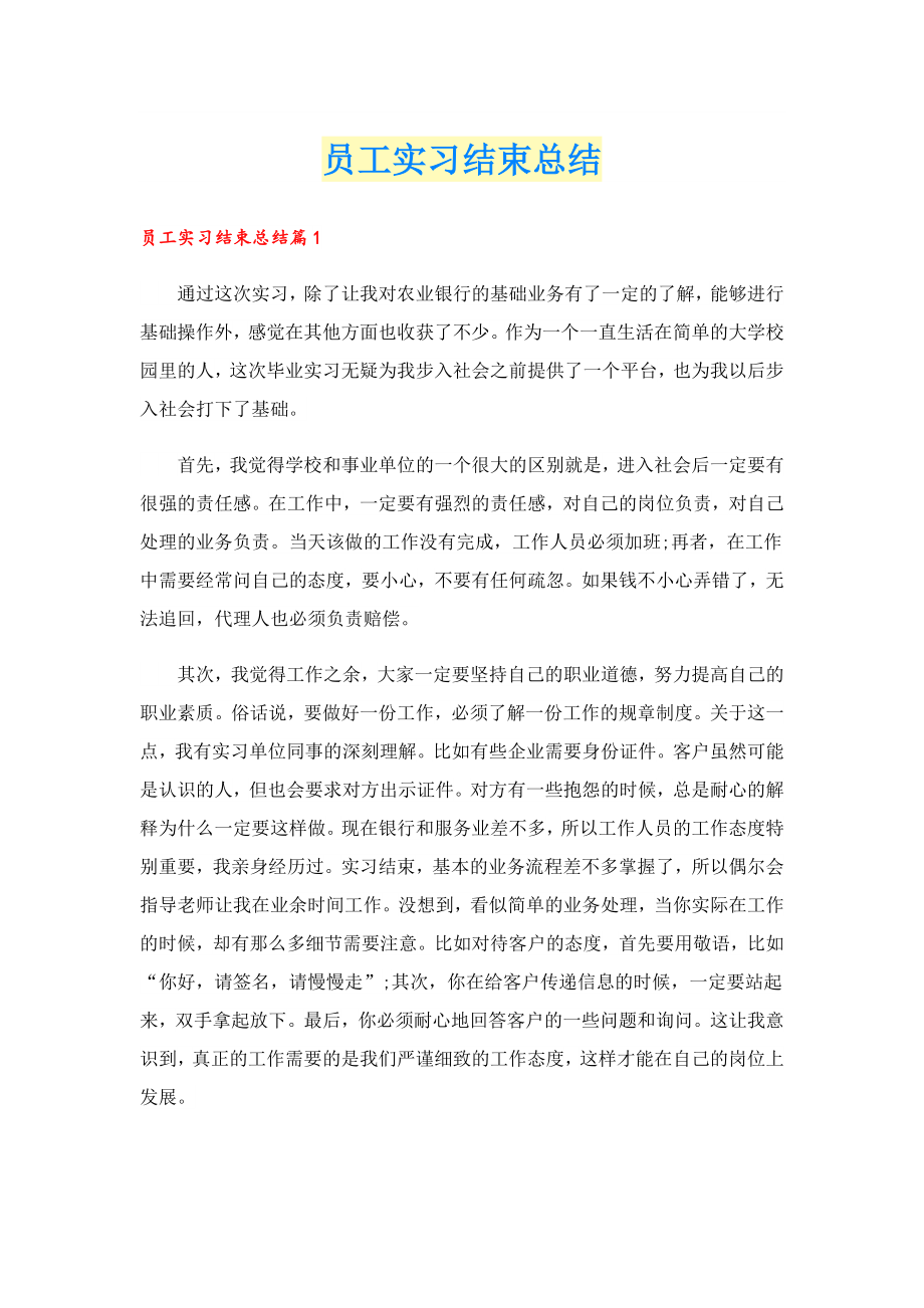 员工实习结束总结.doc_第1页