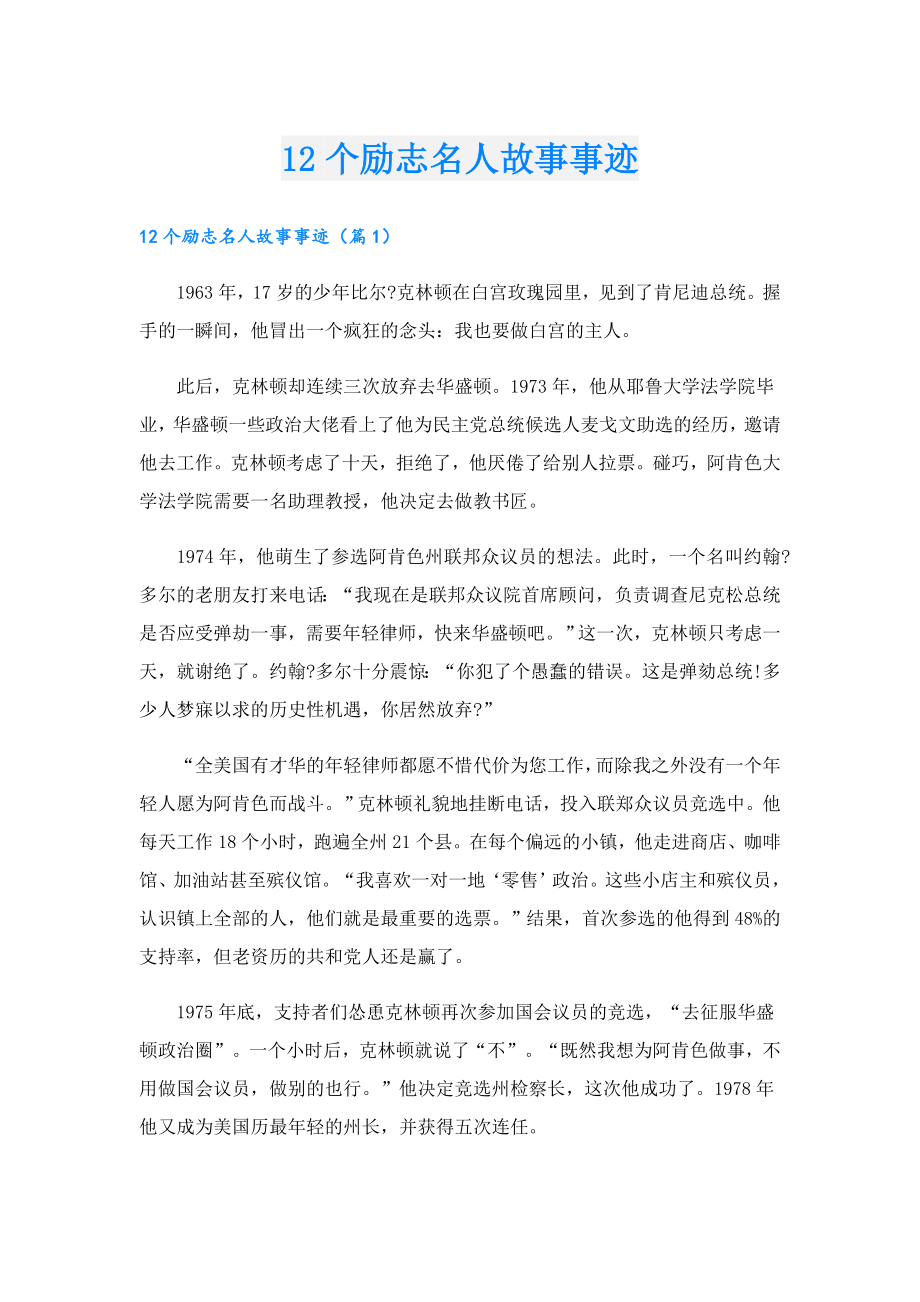 12个励志名人故事事迹.doc_第1页