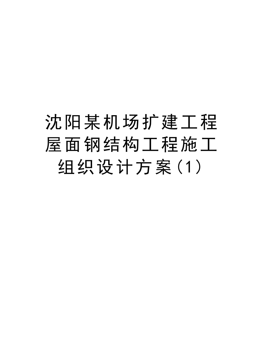 沈阳某机场扩建工程屋面钢结构工程施工组织设计方案.doc_第1页